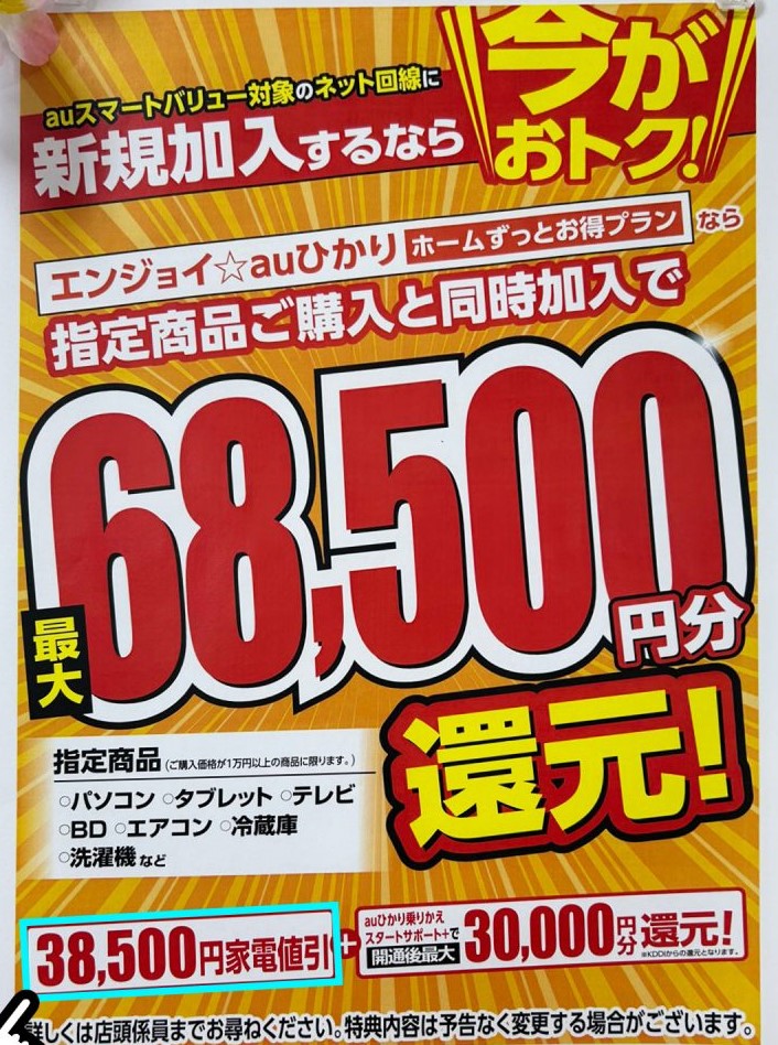 エディオンauひかりのキャンペーンPOP