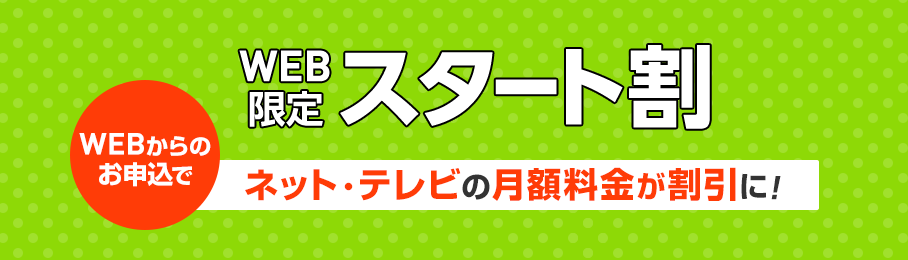 J:COMWEB限定スタート割