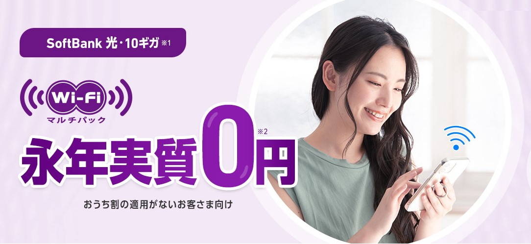 ソフトバンク光10ギガ_Wi-Fiマルチパック永年実質0円