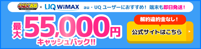 とくとくBB×WiMAXの追尾バナー