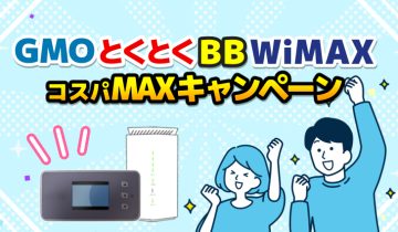 GMOとくとくBBWiMAXコスパMAXキャンペーンのアイキャッチ