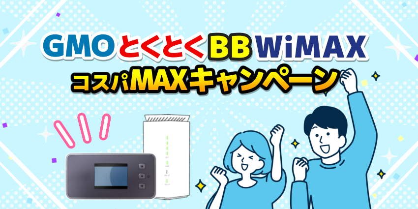 GMOとくとくBBWiMAXコスパMAXキャンペーンのアイキャッチ
