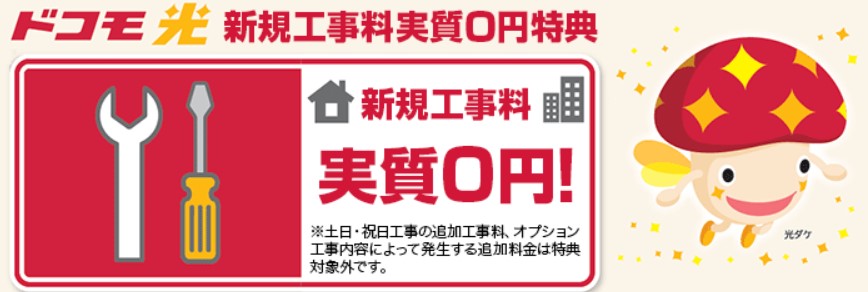 ドコモ光の工事費