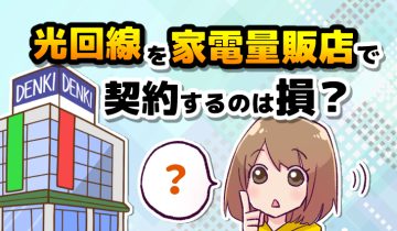 光回線を家電量販店で契約するのは損？の画像
