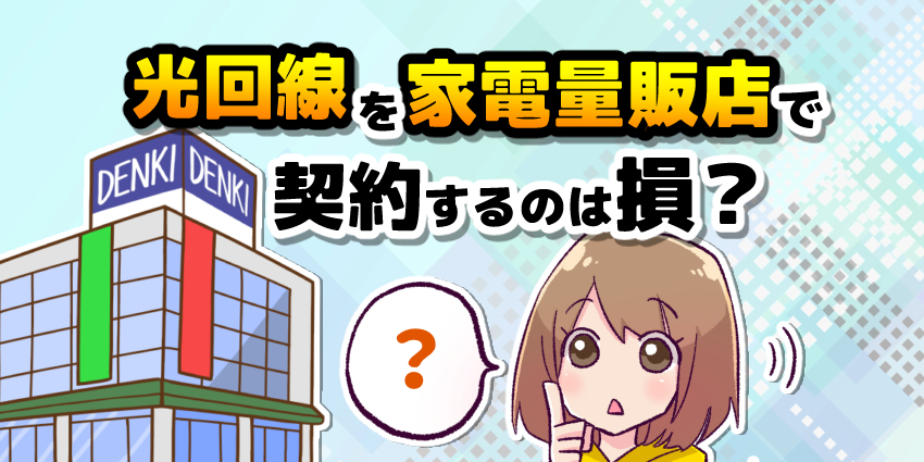 光回線を家電量販店で契約するのは損?の画像