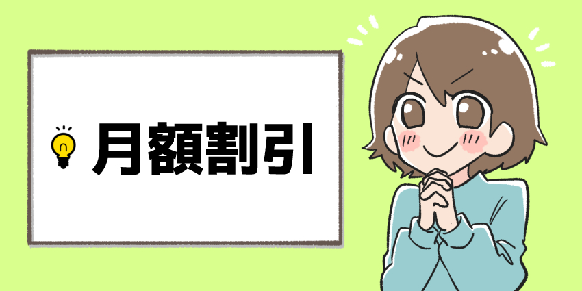 月額割引の記事用画像