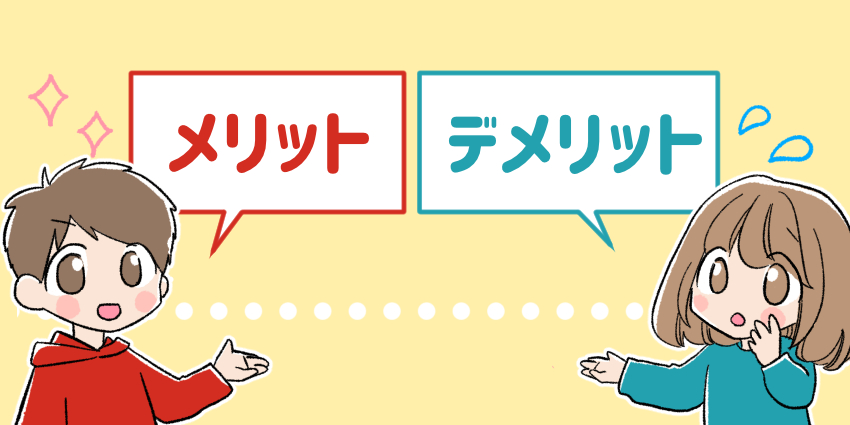 メリットデメリットのイラスト