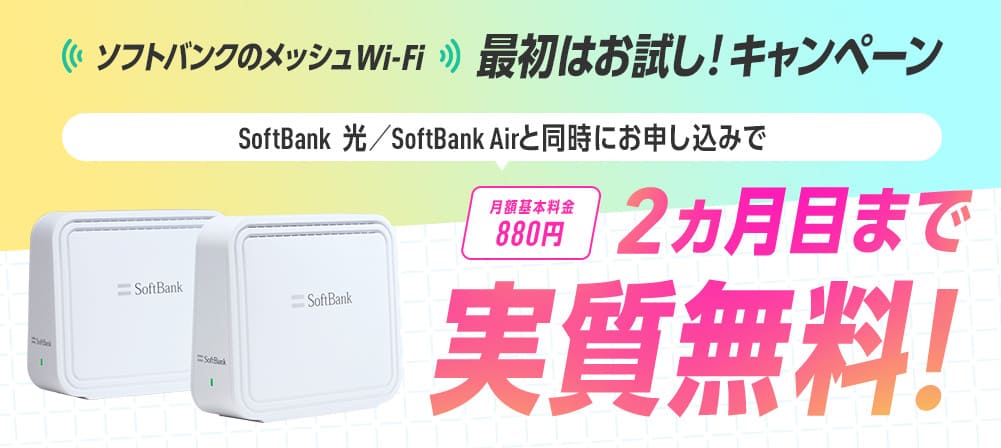 メッシュWi-Fi最初はお試し