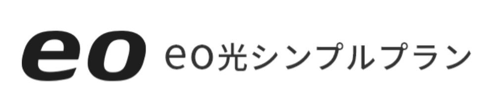 eo光シンプルプラン(新)