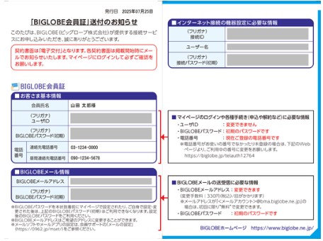 ビッグローブ光会員証_圧着ハガキ