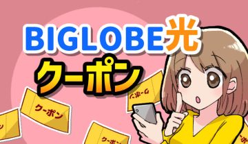 BIGLOBE光_クーポン