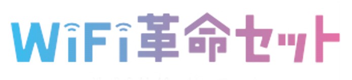 WiFi革命セット_logo2