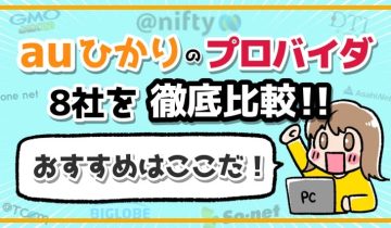 auひかりのプロバイダ_アイキャッチ
