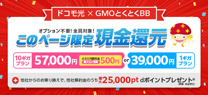 ドコモ光GMOとくとくBBの申し込み画面