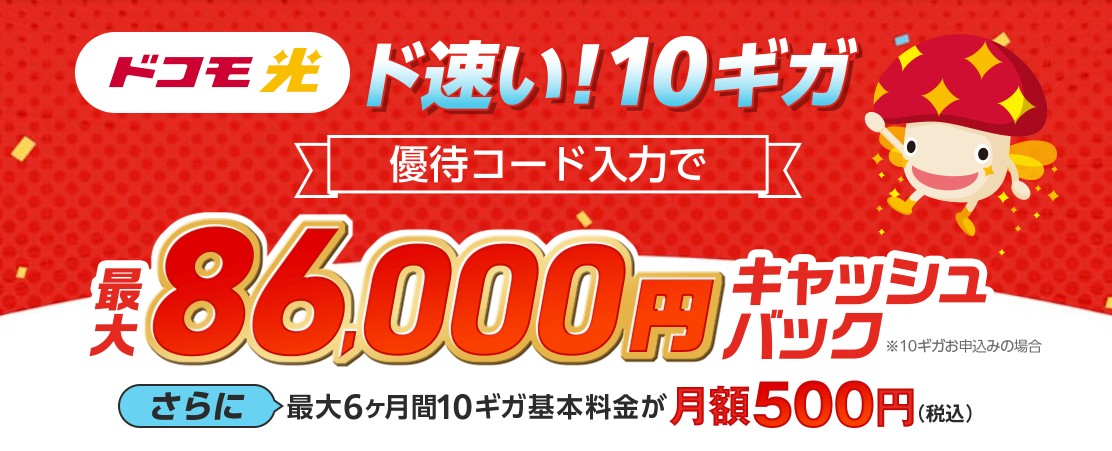 ドコモ光×GMOとくとくBB_LP画像_最大86,000円キャッシュバック