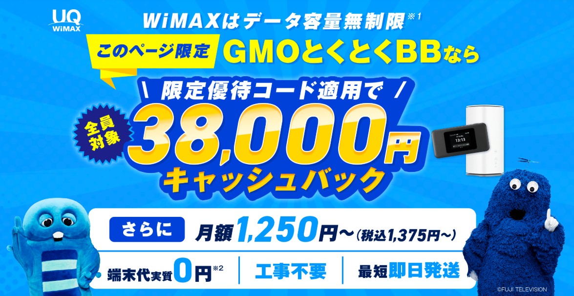 GMOとくとくBBは期間限定キャンペーンを実施中