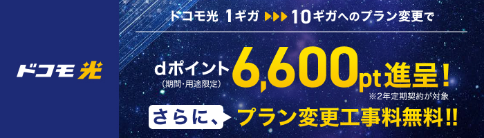 ドコモ光_1ギガから10ギガに変更_公式キャンペーン