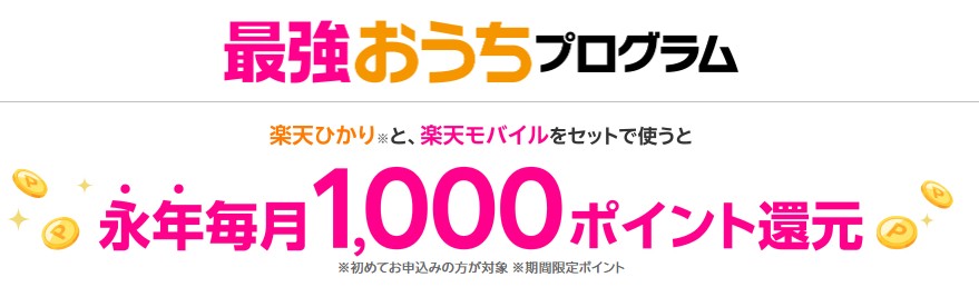 楽天ひかり最強おうちプログラム
