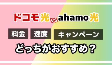 ドコモ光vsahamo光どっちがおすすめ？のアイキャッチ