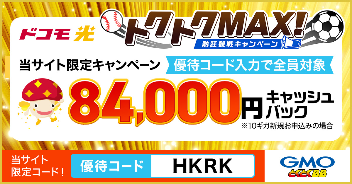 ドコモ光×GMOとくとくBBの窓口から申し込むと高額キャッシュバックがもらえる