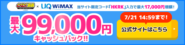 とくとくBB×WiMAXの追尾バナー