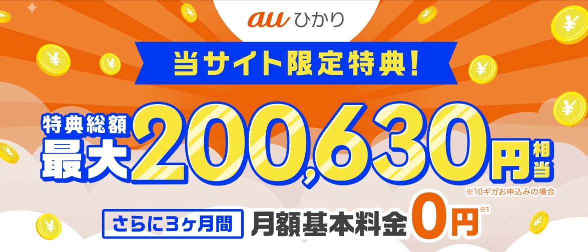 auひかり×GMOとくとくBB_200,630円