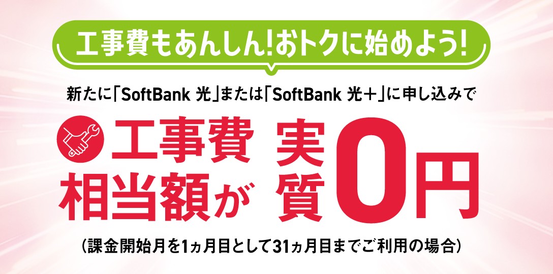 ソフトバンク光_工事費無料キャンペーン