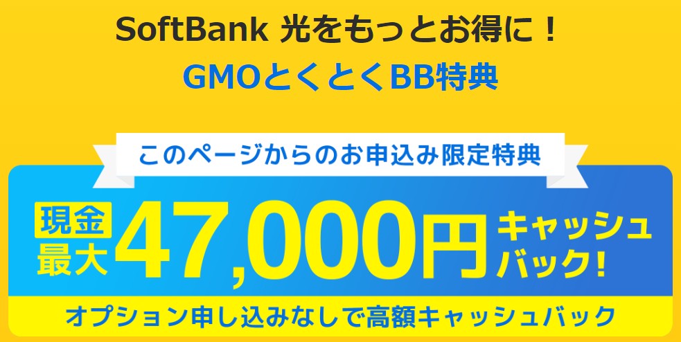 ソフトバンク光×GMO47,000円キャッシュバック