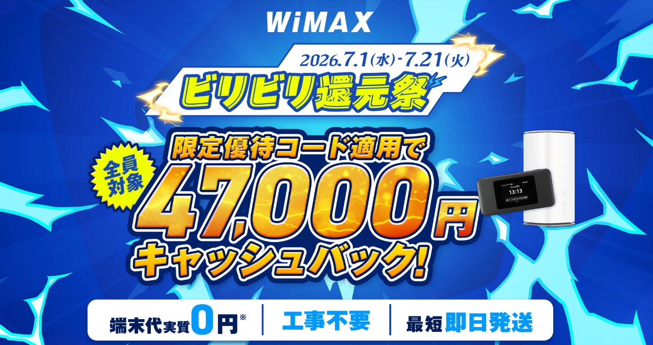 GMO WiMAXは高額キャッシュバックがもらえる