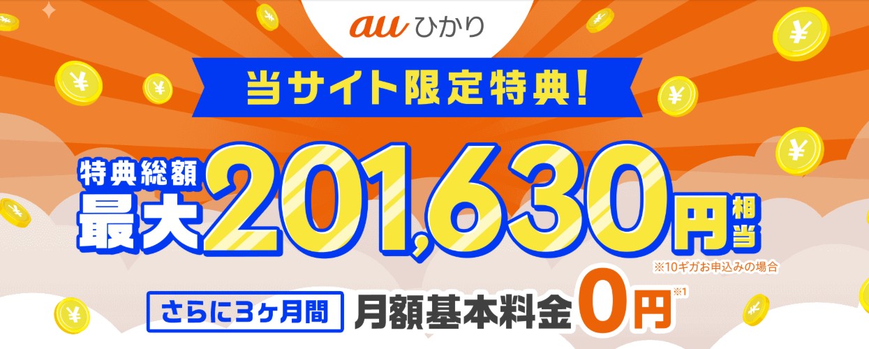auひかり×GMOとくとくBBの窓口から申し込むと高額キャッシュバックがもらえる