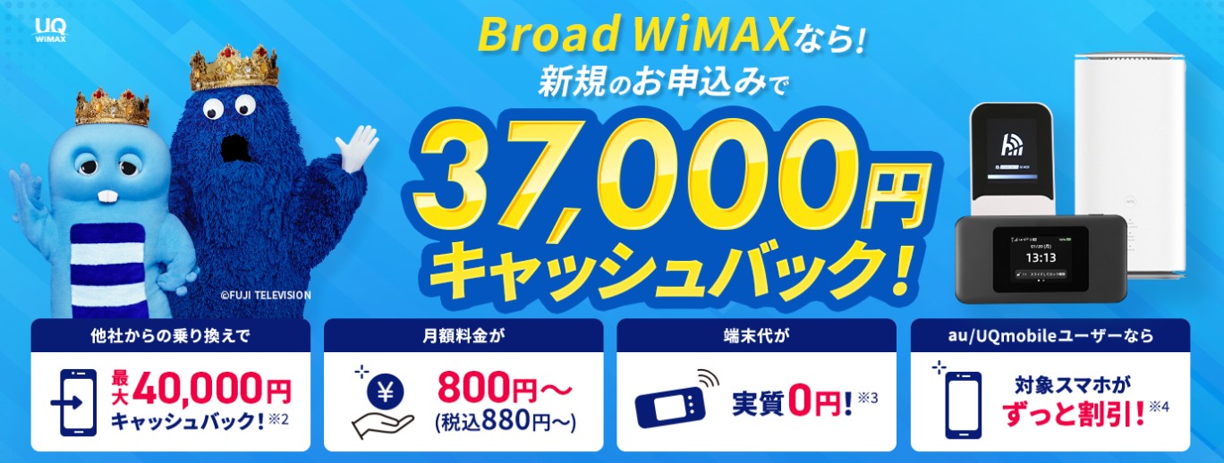 Broad WiMAXは37,000円のキャッシュバックがもらえる