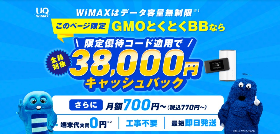GMO WiMAXは高額キャッシュバックがもらえる