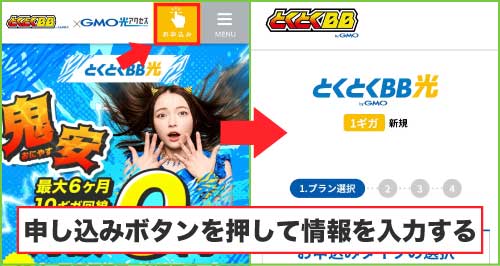 GMOとくとくBBに新規申し込みする