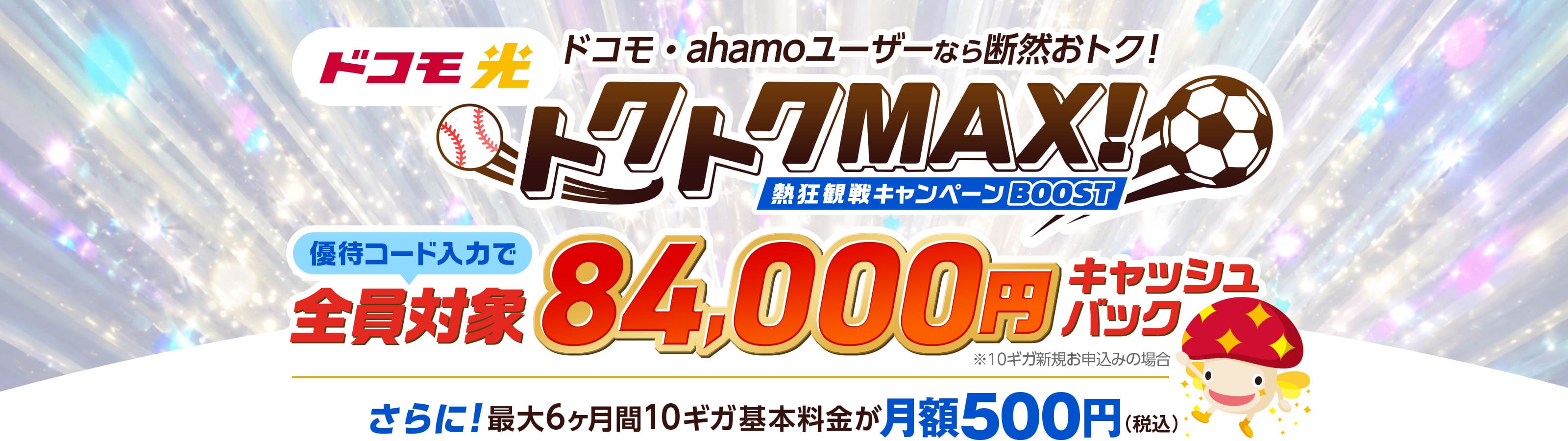 ドコモ光×GMOとくとくBBの窓口から申し込むと高額キャッシュバックがもらえる