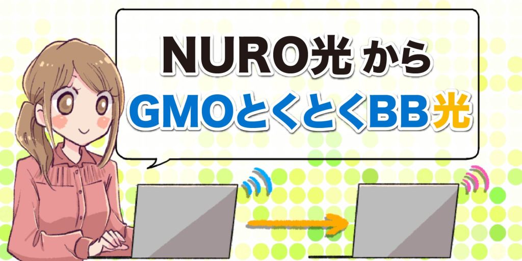 NURO光からGMOとくとくBB光のアイキャッチ