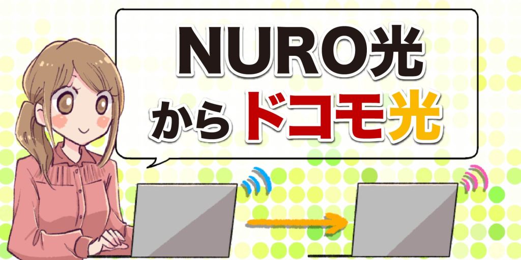 NURO光からドコモ光のアイキャッチ