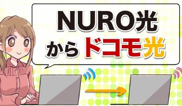 NURO光からドコモ光のアイキャッチ