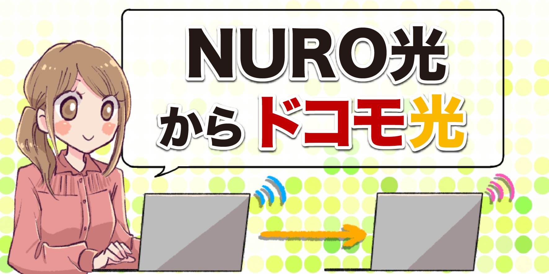 NURO光からドコモ光のアイキャッチ