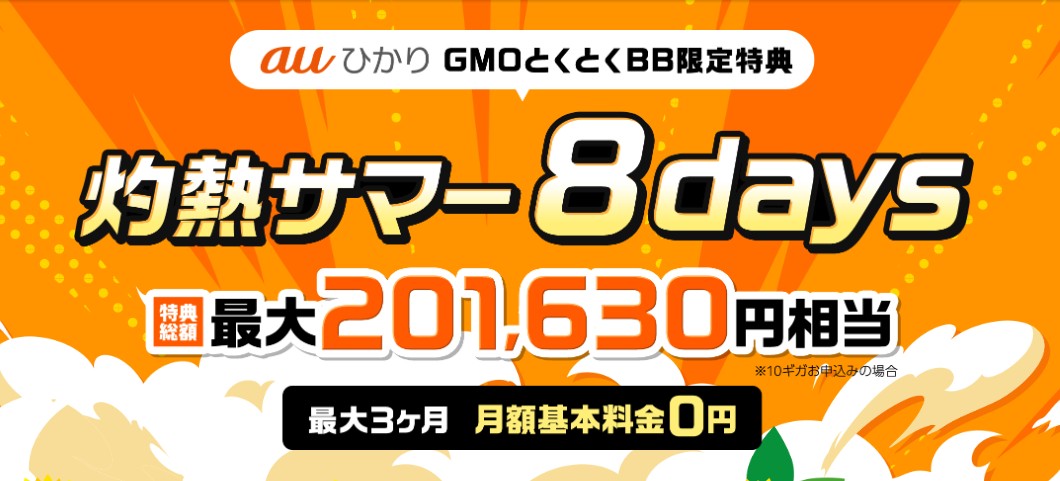 auひかり×GMOとくとくBBの窓口から申し込むと高額キャッシュバックがもらえる