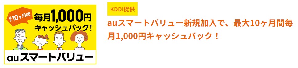 auスマートバリュー新規加入で最大10ヶ月毎月1000円キャッシュバック