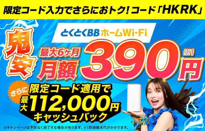 GMOとくとくBBホームWi-Fi_キャッシュバック