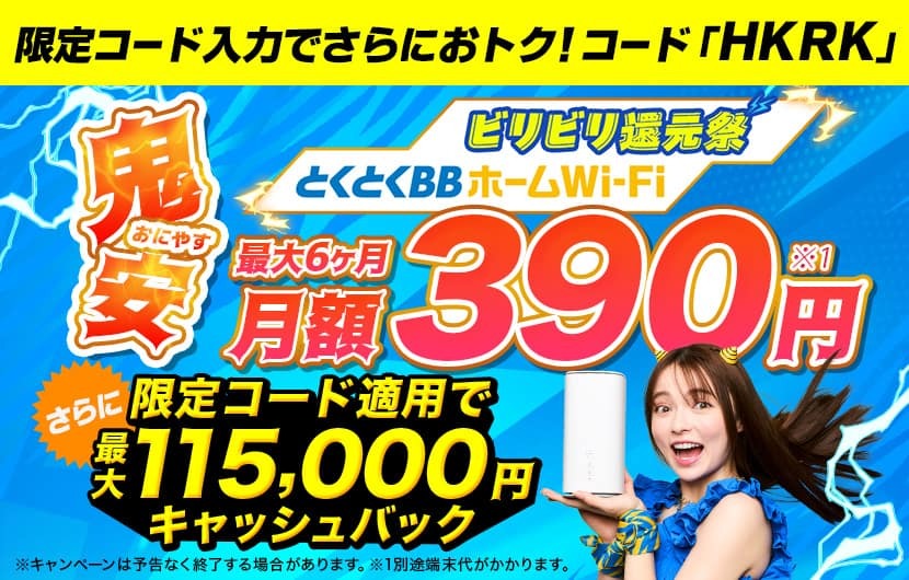 GMOとくとくBBホームWi-Fi_キャッシュバック