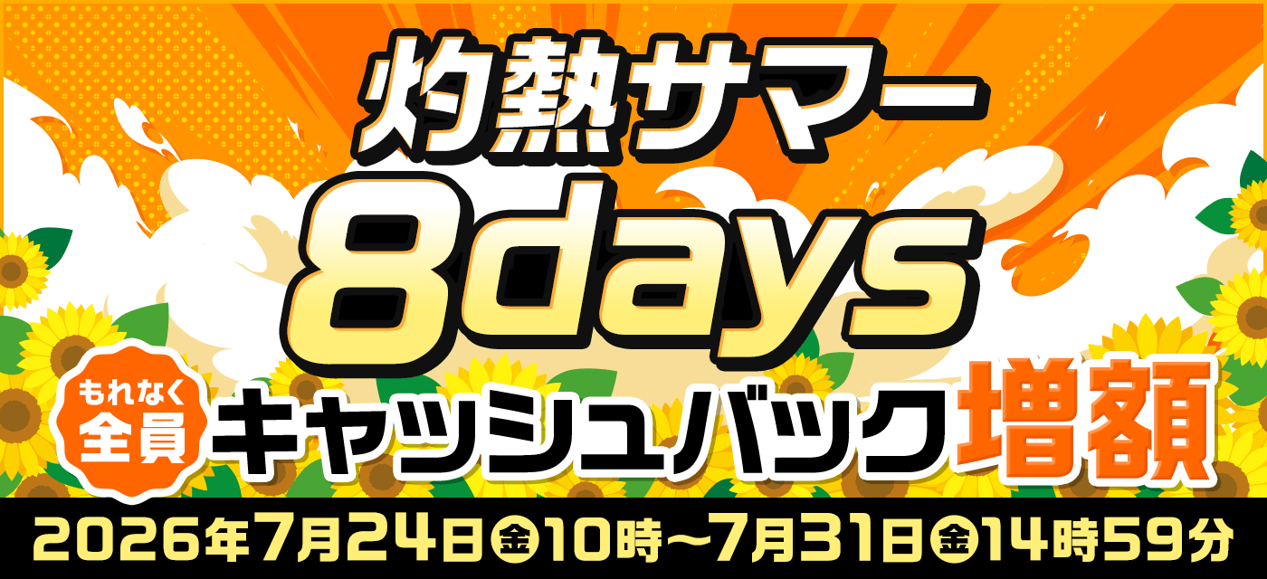 GMOとくとくBBは期間限定キャンペーンを実施中
