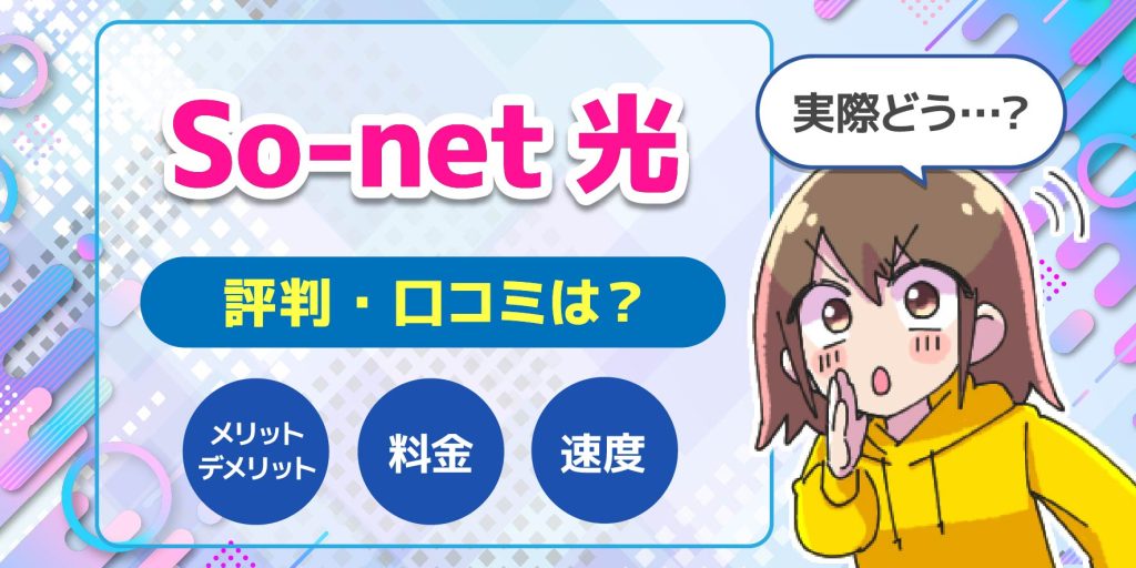 So-net光評判のアイキャッチ