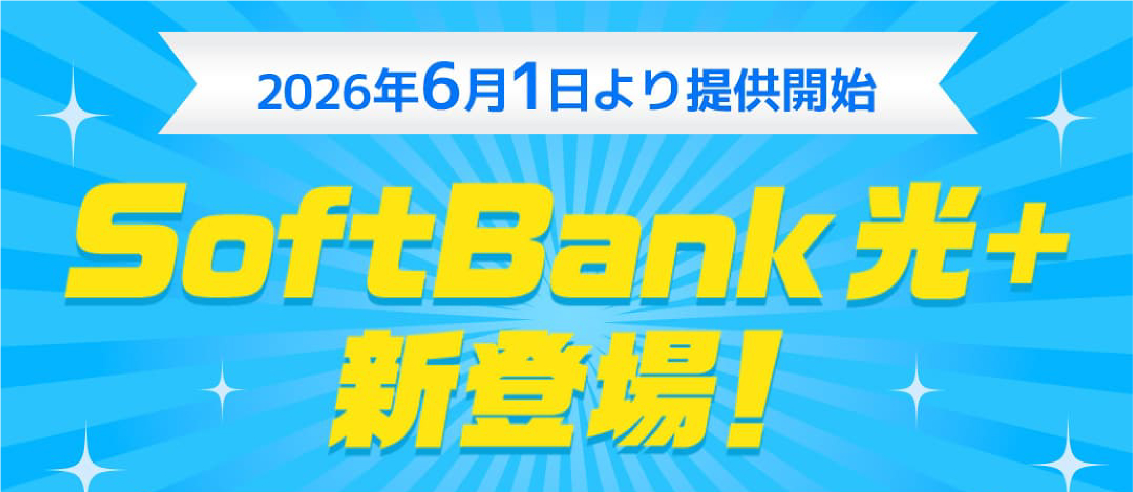 ソフトバンク光プラス公式バナー