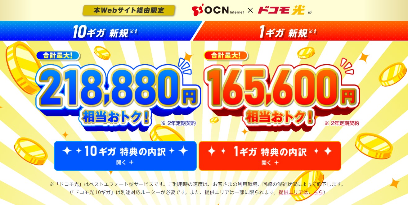ドコモ光_OCNインターネット