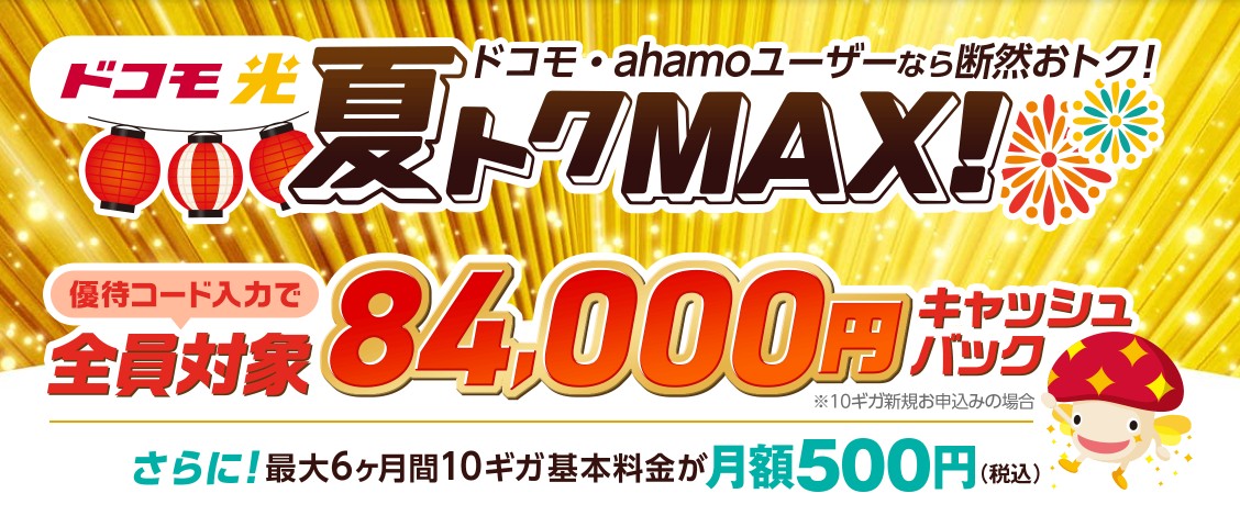 ドコモ光_キャンペーンバナー