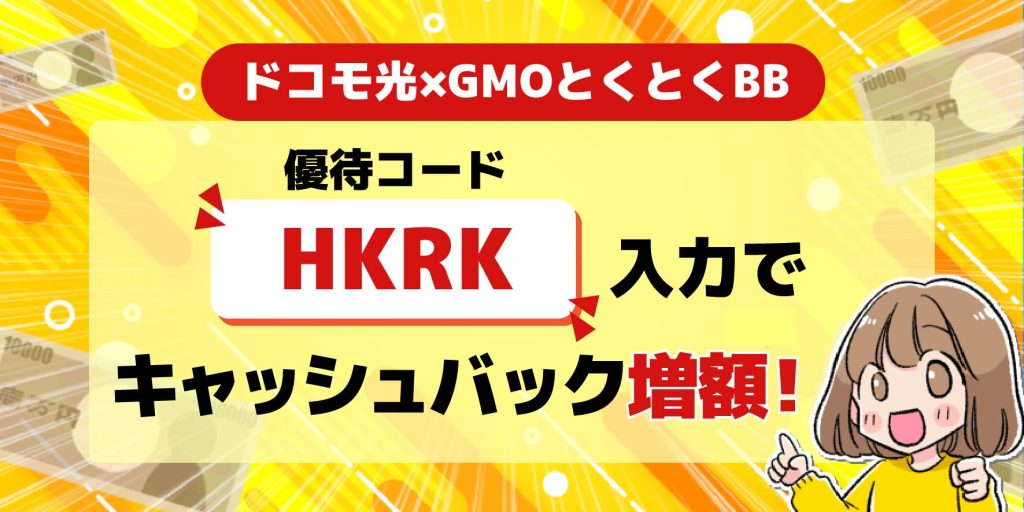 ドコモ光×GMOとくとくBB優待コード