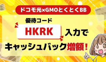 ドコモ光×GMOとくとくBB優待コード