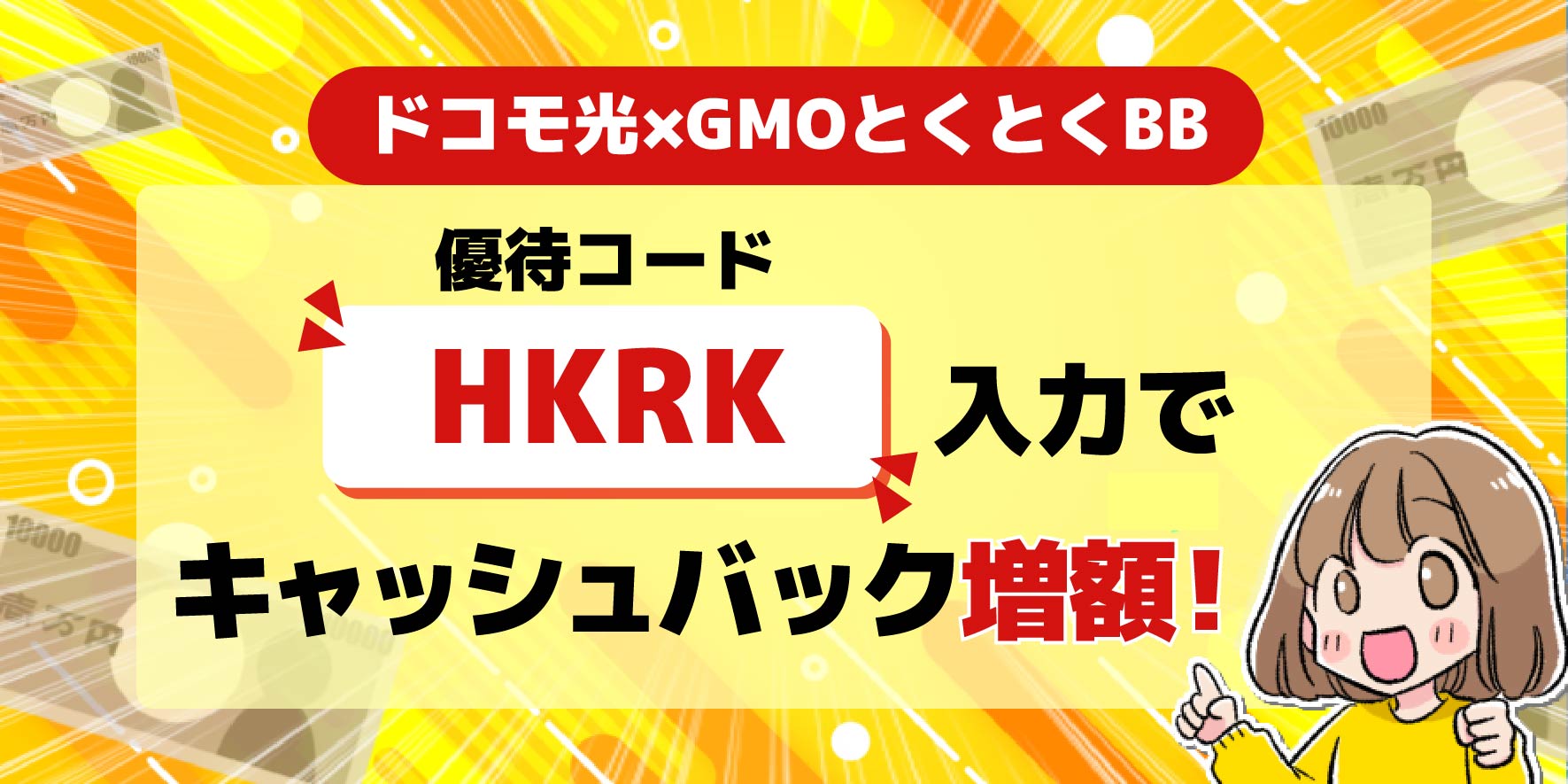 ドコモ光×GMOとくとくBB優待コード